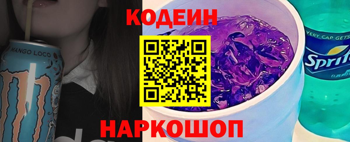 Codein напиток Lean (лин) Каменск-Шахтинский